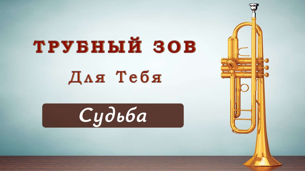 Судьба | гр. Трубный зов, Ст. Царичанка