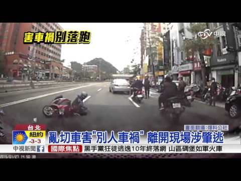 亂切車害"別人車禍" 離開現場涉肇逃│中視新聞 20160130