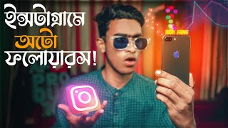 My Secret 3 Ways To Get Followers On Instagram | how to get auto followers on instagram bangla