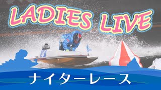 【レースライブ】住之江ヴィーナスシリーズ　2日目　1～12R