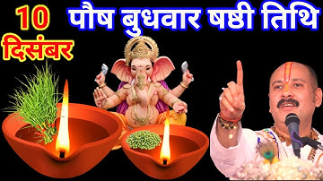 10 दिसंबर पौष बुधवार षष्ठी तिथि को 7 हरा दूर्वा वाला उपाय जरुर करे || Pradeep Ji Mishra