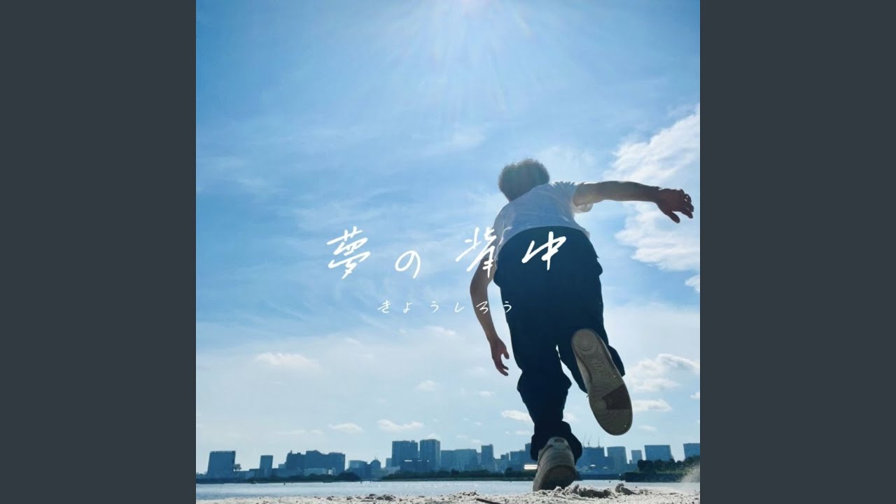 夢の背中 - YouTube