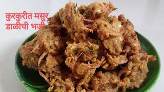 मसुर डाळीची कुरकुरीत कांदा भजी | Masur Dal Kanda Bhaji