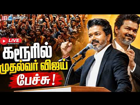 🔴LIVE:கரூரில் முதல்வர் விஜய் பேச்சு | CM Vijay | Vijay Karur Speech | TVK | Karur People | IBC Tamil