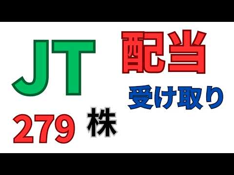 JT配当いつもらえる？2026年3月279株NISA特定口座受け取り高配当銘柄