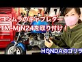 ヨシムラTM MJN24をゴリラに装着！　４miniメンテナンス