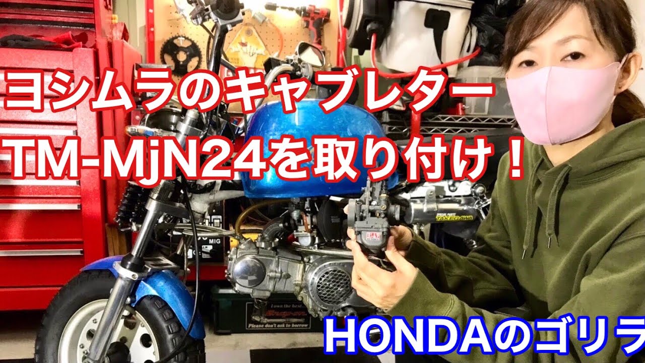ヨシムラTM MJN24をゴリラに装着！ 4miniメンテナンス - YouTube