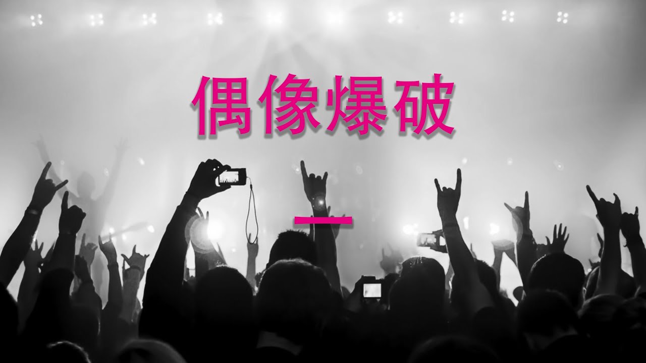 偶像爆破