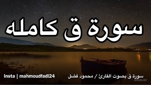 سورة ق كامله بصوت محمود فضل