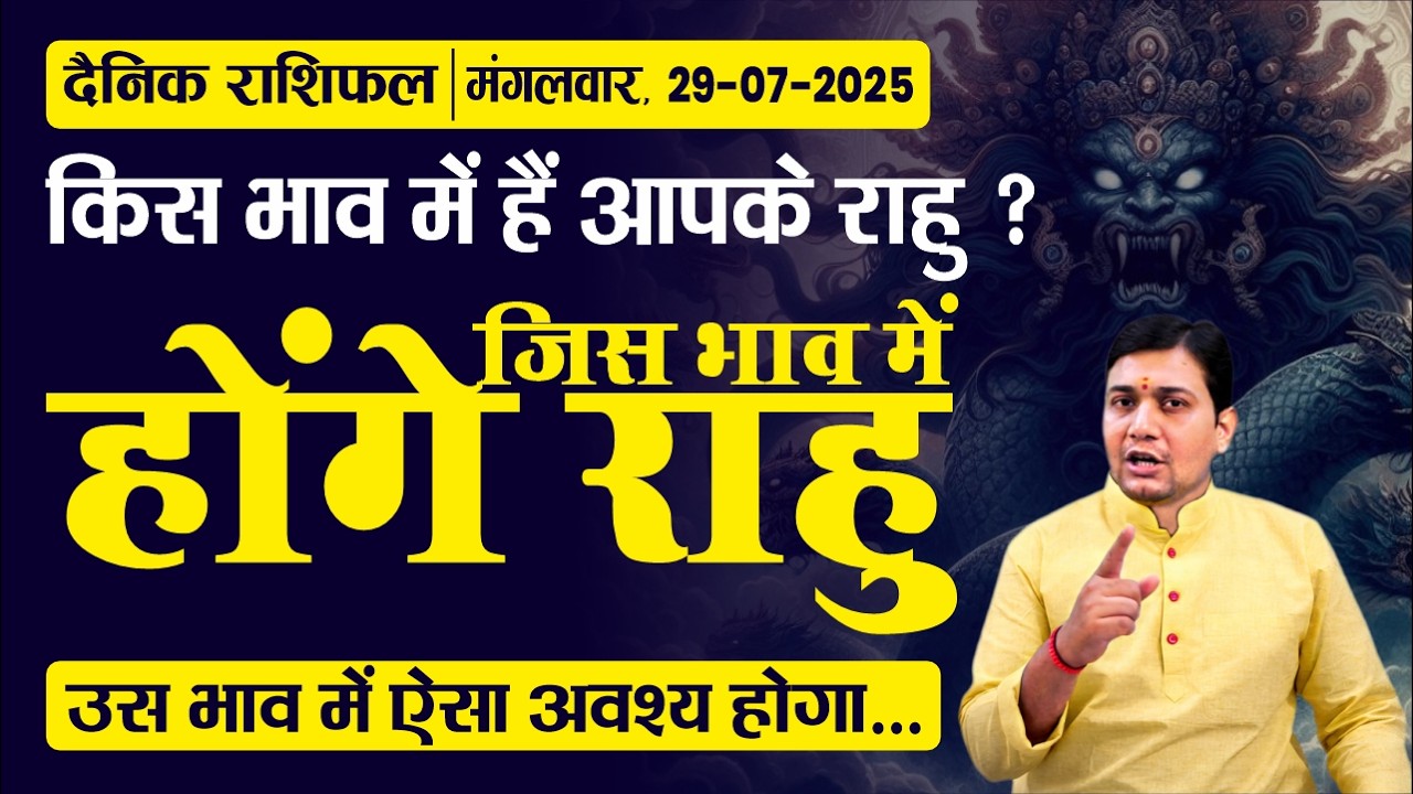 29 July 2025 |Aaj Ka Rashifal | नागपंचमी महास्पेशल |किस भाव में हैं राहु ? जिस भाव में होंगे राहु...
