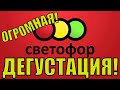 СРОЧНО СМОТРЕТЬ! ОГРОМНАЯ ДЕГУСТАЦИЯ ПРОДУКТОВ ИЗ МАГАЗИНА СВЕТОФОР!