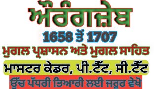 master cadre sst prepration | mugal kaal | aurangzeb | 1658-1707 | ਸਾਹਿਤ ਅਤੇ ਪ੍ਰਸ਼ਾਸਨਕ ਪ੍ਰਬੰਧ | ptet