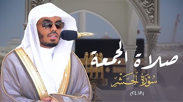 تلاوة راائعة لآخر سورة الحشر للشيخ أ.د. ياسر الدوسري | صلاة الجمعة 3-1-1445هـ