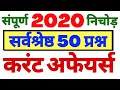 #करंट अफेयर्स 2020 के टॉप 50 महत्वपूर्ण प्रश्न || current affairs 2020 #full 2020 current affairs