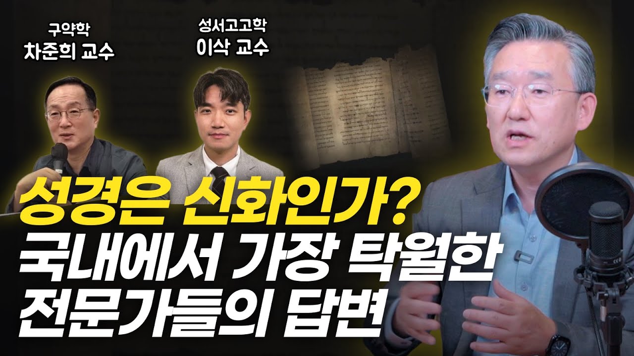 성경은 신화 짜깁기이고, 예수는 허구의 인물이다? 팩트로만 답변드립니다 | 