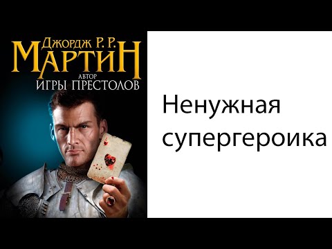 Дикие карты аудиокнига слушать онлайн