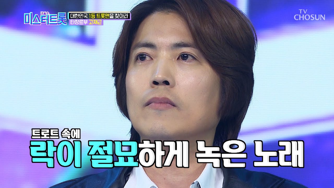 고재근 ‘안돼요 안돼’♬ 락보컬과 트로트의 절묘한 조화