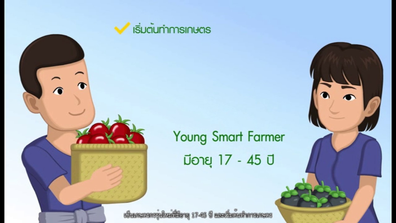 เรื่องตอน Smart Farmer และ Young Smart Farmer
