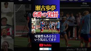 瀬古歩夢 6番(ボランチ)の覚悟
