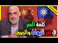 كلمة السر في لغز تايوان والصين