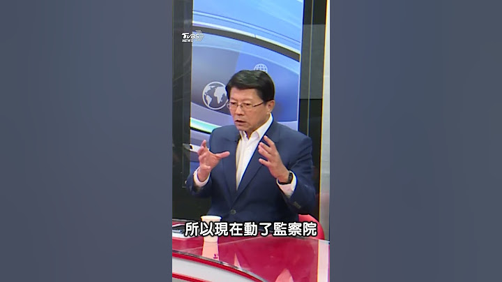 大罷免扯韓國瑜參選2028? 監院風波動了誰的蛋糕? 龍介仙看破綠手腳「賴總統下大棋」｜TVBS新聞 @TVBSNEWS01
