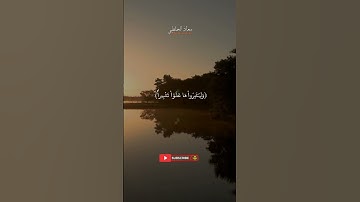 تلاوة خاشعة تفيض بالسكينة | سورة الاسراء - للقارئ معاذ الخلطي – استمع وتأمل #اكسبلور