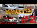 Возрождение Mercedes W210 #2