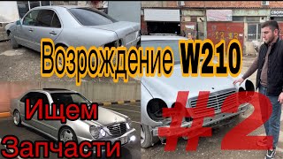 Возрождение Mercedes W210 #2