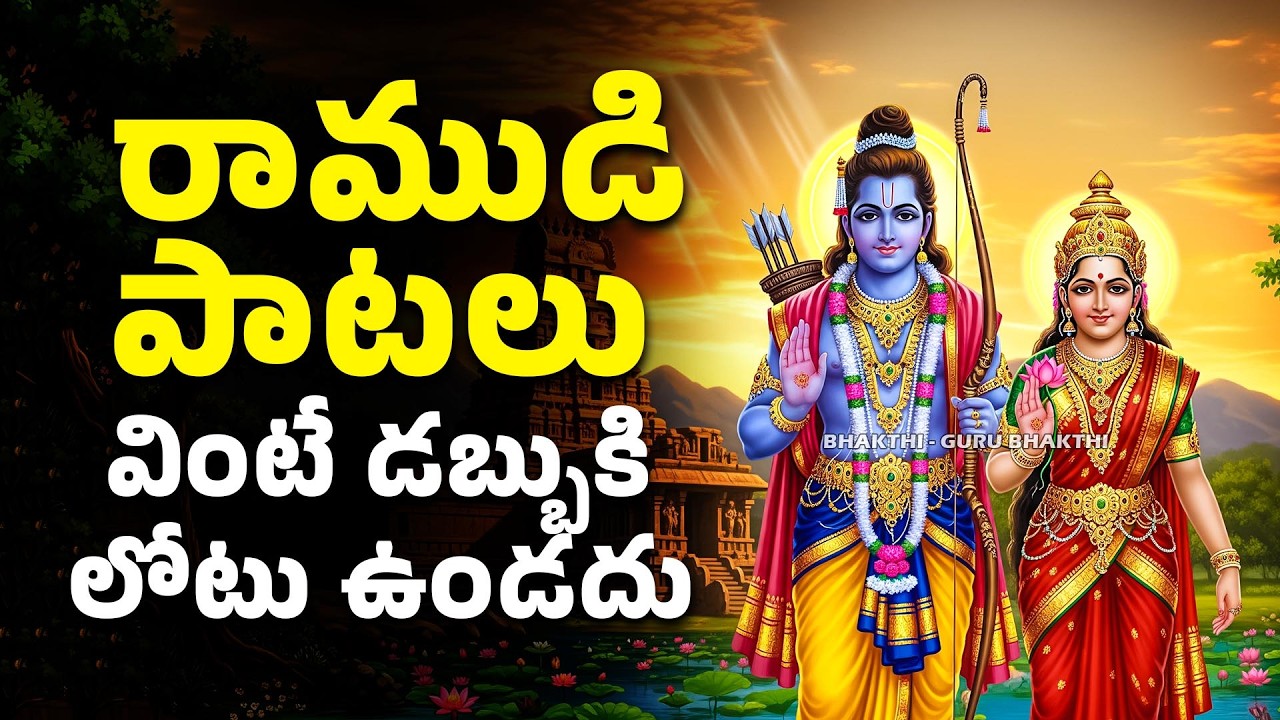 రాముడి పాటలు వింటే డబ్బుకి లోటు ఉండదు | Lord Rama Bhakthi Songs | Bhakthi Guru Bhakthi