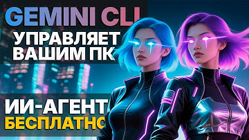 ИИ-АГЕНТ, Который РАБОТАЕТ ЗА ВАС! Полный гайд по Gemini CLI от Google