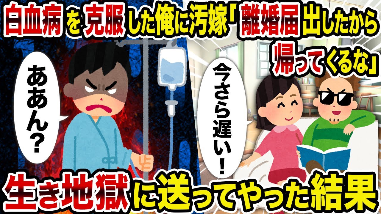 【2ch修羅場スレ】白血病を克服した俺に汚嫁「離婚届出したから帰ってくるな」→生き地獄に送ってやった結果
