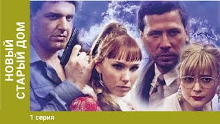 Новый старый дом. 1 серия. Мелодрама. Лучшие Сериалы