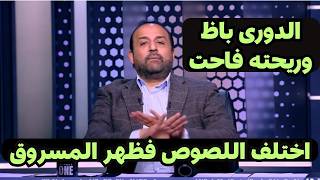 محمد شبانه يكشف فضيحه مدويه عن التلاعب فى بطولة الدورى