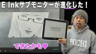 Paperlike Pro Touch 13.3インチ Einkのセカンドモニター が新しくなって帰ってきた！