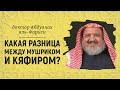 Какая разница между мушриком и кяфиром? Доктор Абдуллах аль-Фариси