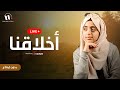 Malak Fathi Livestream ملاك فتحي بث مباشر أخلاقنا بدون إيقاع 