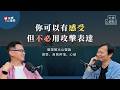 看見內心深處的期待 改善兩人關係 不再自我否定 不再被情緒束縛 從薩提爾發現感受 正確表達 鬆綁緊張關係 哇賽心觀點 Ft 李崇建 看見內心深處的期待 改善兩人關係 不再自我否定 不再被情緒束縛 從薩提爾發現感受 正確表達 鬆綁緊張關係 哇賽心觀點 Ft 李崇建