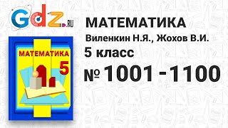 № 1001-1100 - Математика 5 класс Виленкин