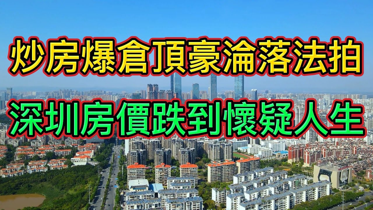 房價下跌,深圳樓市地動山搖!深圳最大投資客爆倉,4套頂級豪宅被法拍!|央行出臺“金融16條”兜底樓市,也阻止不了房價下跌! - YouTube