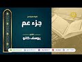 سور جزء عم بجوده عاليه القارئ يوسف كالو      