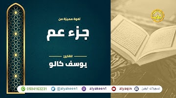 سور جزء عم بجوده عاليه - القارئ يوسف كالو _ Yousif Kalo Juz Amma - Yousef Kalo