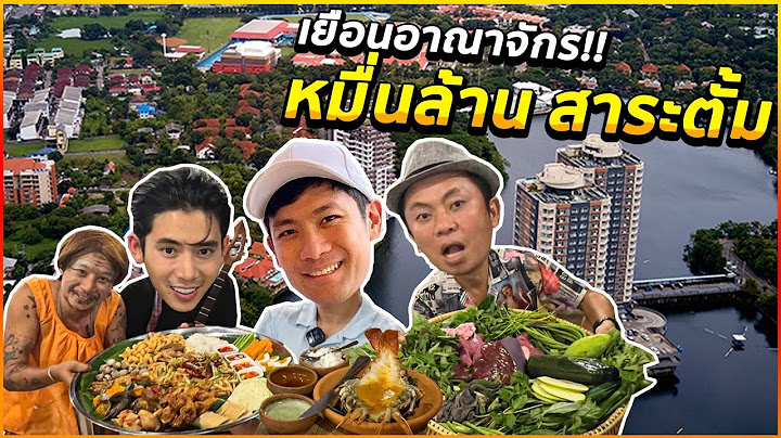 บุก!! อาณาจักรหมื่นล้าน สาระตั้ม ชิมส้มตำถาด 2,999