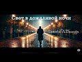 СБОРНИК ДУШЕВНЫХ ПЕСЕН -  Свет в дождливой ночи