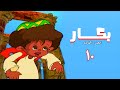 مسلسل بكار الجزء الأول الحلقة العاشرة Bakkar 1 Series 