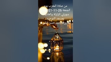 من صلاة المغرب يوم الجمعة 26-11-2021 من سورتي الزلزلة والعاديات بمسجد التوحيد للقارئ#محمد_حسن_شلبي#