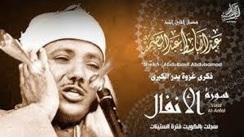 سورة الأنفال تلاوة خاشعة ومؤثرة تريح القلب للشيخ عبد الباسط عبد الصمد