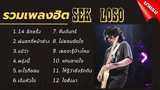 รวมเพลงสุดฮิต เสก โลโซ [ 14อีกครั้ง - ฝนตกที่หน้าต่าง - แม้ว่า - พรุ่งนี้ ]