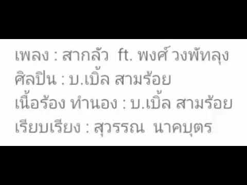 *** สากลัว *** [audio]