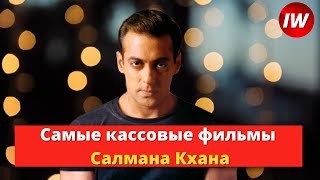 Топ-10 Самых кассовых фильмов Салмана Кхана!