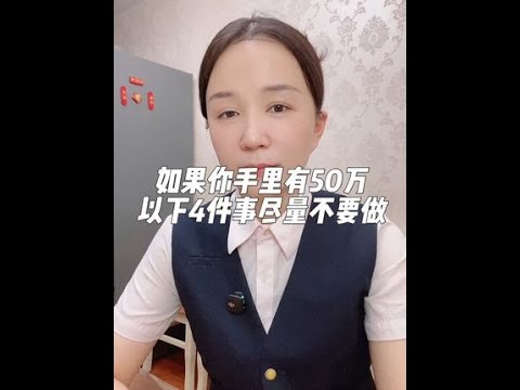 如果你手里有50万，以下4件事情尽量不要做！